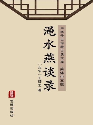 cover image of 渑水燕谈录（简体中文版）